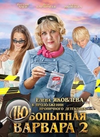 Любопытная Варвара