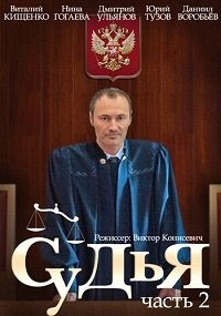 Судья