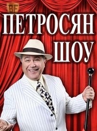 Петросян-Шоу