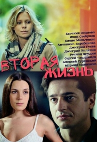 Вторая жизнь (2015)