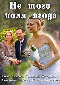 Не того поля ягода