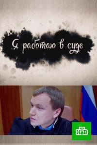 Я работаю в суде