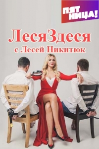 Леся здеся