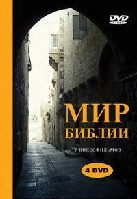 Мир Библии (2004)
