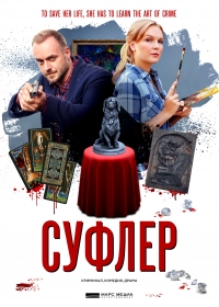 Суфлер