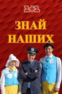 Знай наших