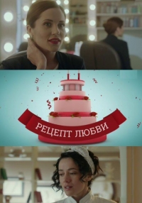 Рецепт любви