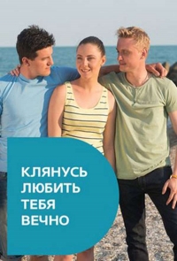 Клянусь любить тебя вечно