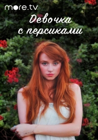 Девушка с персиками