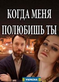 Когда меня полюбишь ты