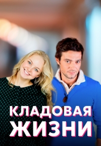 Кладовая жизни