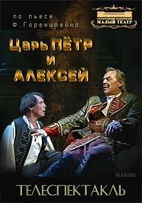 Фридрих Горенштейн - Царь Петр и Алексей