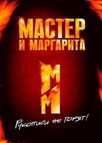 Мастер и Маргарита (1989)