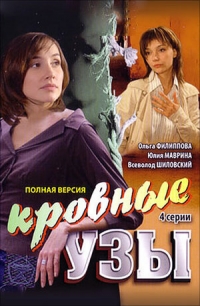 Кровные узы (2008)