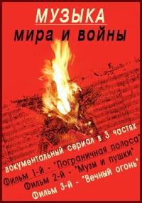 Музыка мира и войны