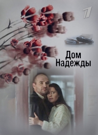 Дом надежды