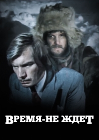 Время не ждет (1975)
