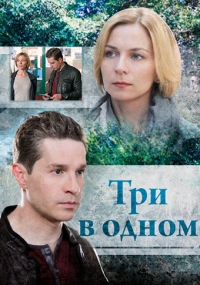 Три в одном