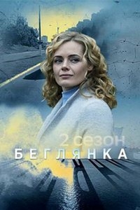Беглянка (2018)