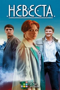 Невеста (2016)