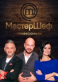 МастерШеф. Профессионалы