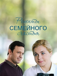 Рецепты семейного счастья