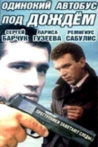 Одинокий автобус под дождем