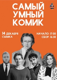 Самый умный комик