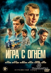 Игра с огнем (2017)