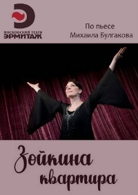 Зойкина квартира