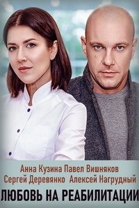 Любовь на реабилитации