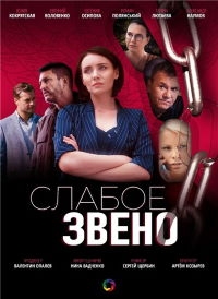 Слабое звено (2021)
