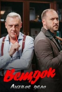 Вещдок. Личное Дело