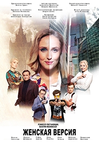 Женская версия. Чистильщик
