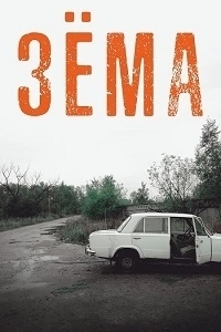 Зема