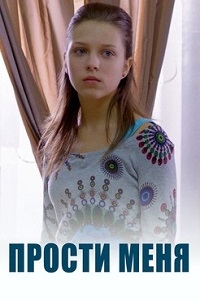 Прости меня