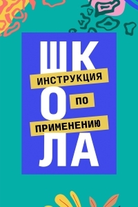 Школа. Инструкция по применению