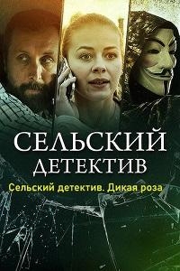 Сельский детектив. Дикая роза