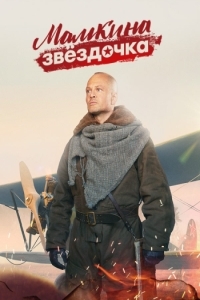 Мамкина звездочка