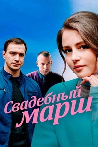 Свадебный марш