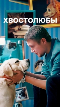 Хвостолюбы