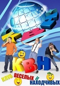 КВН. Высшая Лига 2022