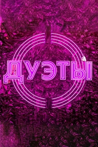 Дуэты