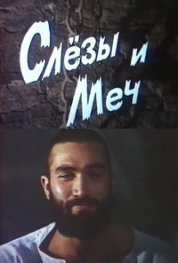 Слезы и меч