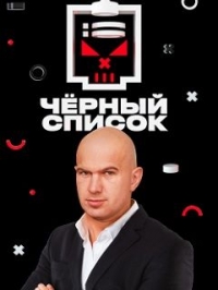 Черный список (2019)