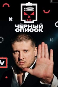 Черный список (2019)