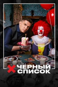 Черный список (2019)