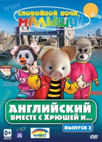 Английский вместе с Хрюшей и Степашкой