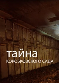 Тайна Коробковского сада