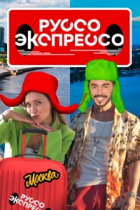 Руссо Экспрессо